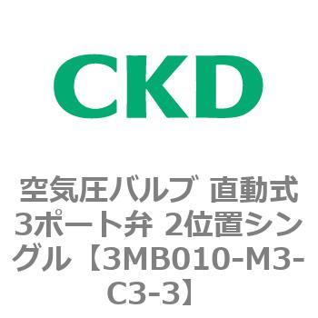 3MBシリーズ 空気圧バルブ 直動式3ポート弁 2位置シングル CKD
