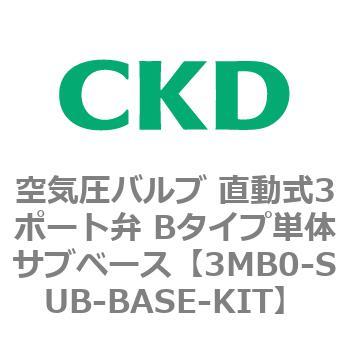 3MBシリーズ 空気圧バルブ 直動式3ポート弁 Bタイプ単体サブベース CKD