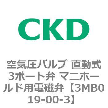 3MBシリーズ 空気圧バルブ 直動式3ポート弁 マニホールド用電磁弁(サブプレート配管) CKD