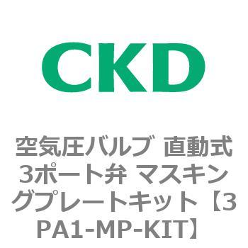直動式3ポート弁 セレックスバルブ 3PA・3PBシリーズ(部品) - CKD