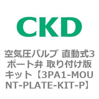 3PAシリーズ 空気圧バルブ 直動式3ポート弁 取り付け版キット CKD