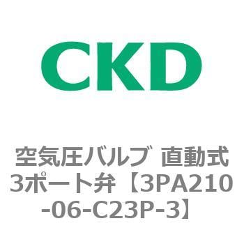 3PA210-06-C23P-3 3PAシリーズ 空気圧バルブ 直動式3ポート弁(3PA～) CKD 接続口径Rc1/8 3PA210-06-C23P- 3 - 【通販モノタロウ】