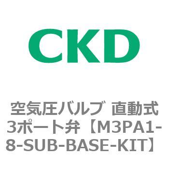 3PAシリーズ 空気圧バルブ 直動式3ポート弁(M3PA～) CKD