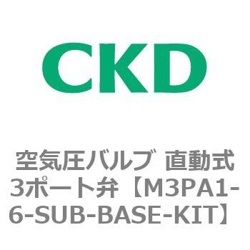 3PAシリーズ 空気圧バルブ 直動式3ポート弁(M3PA～) CKD