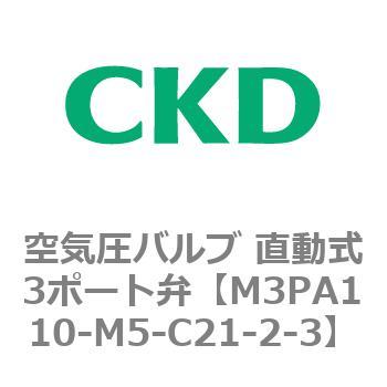 3PAシリーズ 空気圧バルブ 直動式3ポート弁(M3PA～) CKD