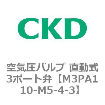 3PAシリーズ 空気圧バルブ 直動式3ポート弁(M3PA～) CKD