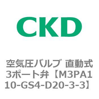 3PAシリーズ 空気圧バルブ 直動式3ポート弁(M3PA～) CKD