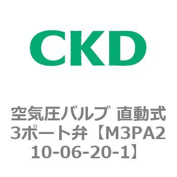 3PAシリーズ 空気圧バルブ 直動式3ポート弁(M3PA～) CKD