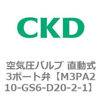 3PAシリーズ 空気圧バルブ 直動式3ポート弁(M3PA～) CKD