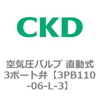 3PBシリーズ 空気圧バルブ 直動式3ポート弁(3PB～) CKD