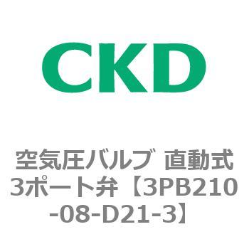 3PBシリーズ 空気圧バルブ 直動式3ポート弁(3PB～) CKD