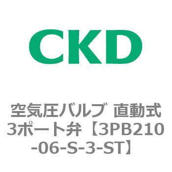 3PBシリーズ 空気圧バルブ 直動式3ポート弁(3PB～) CKD