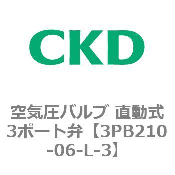 3PBシリーズ 空気圧バルブ 直動式3ポート弁(3PB～) CKD