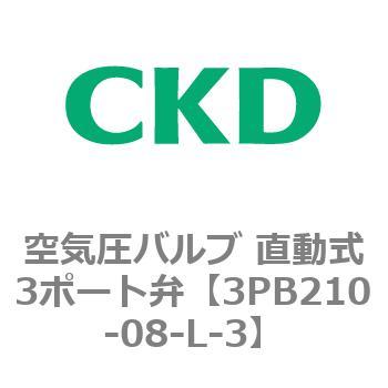 3PBシリーズ 空気圧バルブ 直動式3ポート弁(3PB～) CKD