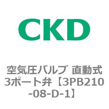 3PBシリーズ 空気圧バルブ 直動式3ポート弁(3PB～) CKD