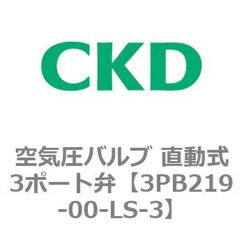 3PBシリーズ 空気圧バルブ 直動式3ポート弁(3PB～) CKD