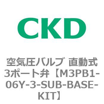 3PBシリーズ 空気圧バルブ 直動式3ポート弁(M3PB～) CKD 直動式