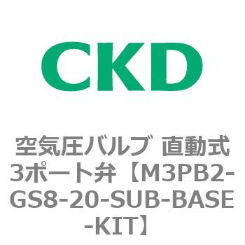 M3PB2-GS8-20-SUB-BASE-KIT 3PBシリーズ 空気圧バルブ 直動式3ポート弁(M3PB～) 1個 CKD 【通販モノタロウ】