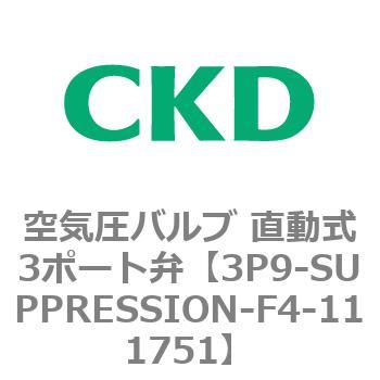 3Pシリーズ 空気圧バルブ 直動式3ポート弁 CKD