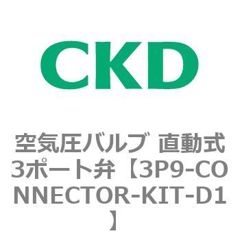 3Pシリーズ 空気圧バルブ 直動式3ポート弁 CKD