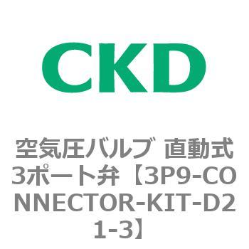 3Pシリーズ 空気圧バルブ 直動式3ポート弁 CKD