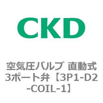 3Pシリーズ 空気圧バルブ 直動式3ポート弁 CKD