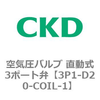 3Pシリーズ 空気圧バルブ 直動式3ポート弁 CKD