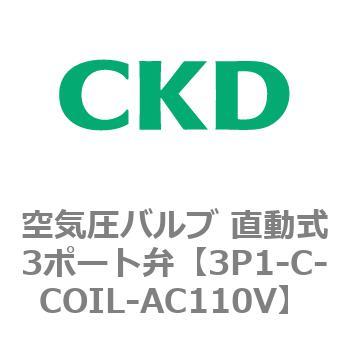3Pシリーズ 空気圧バルブ 直動式3ポート弁 CKD
