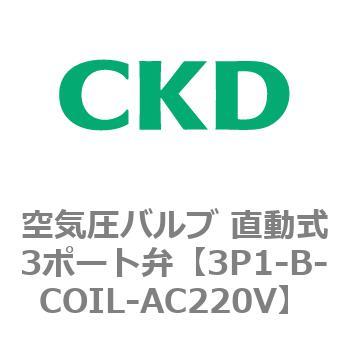 3Pシリーズ 空気圧バルブ 直動式3ポート弁 CKD