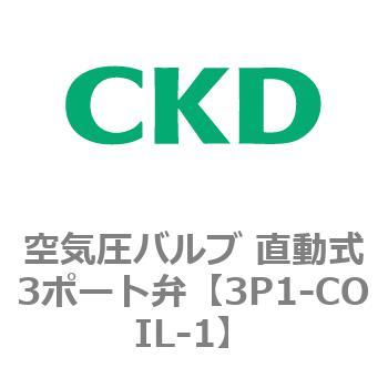 3Pシリーズ 空気圧バルブ 直動式3ポート弁 CKD