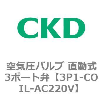 3Pシリーズ 空気圧バルブ 直動式3ポート弁 CKD