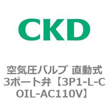 3Pシリーズ 空気圧バルブ 直動式3ポート弁 CKD