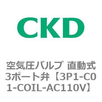 3Pシリーズ 空気圧バルブ 直動式3ポート弁 CKD