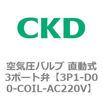 3Pシリーズ 空気圧バルブ 直動式3ポート弁 CKD