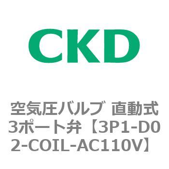 3Pシリーズ 空気圧バルブ 直動式3ポート弁 CKD