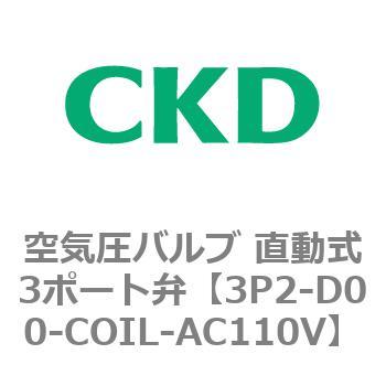 3Pシリーズ 空気圧バルブ 直動式3ポート弁 CKD