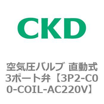 3Pシリーズ 空気圧バルブ 直動式3ポート弁 CKD