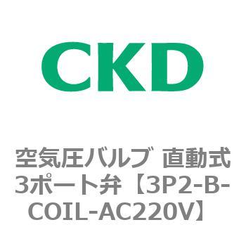 3Pシリーズ 空気圧バルブ 直動式3ポート弁 CKD