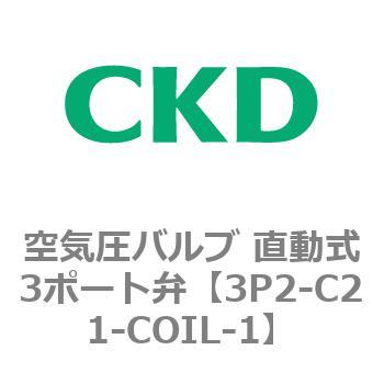 3Pシリーズ 空気圧バルブ 直動式3ポート弁 CKD
