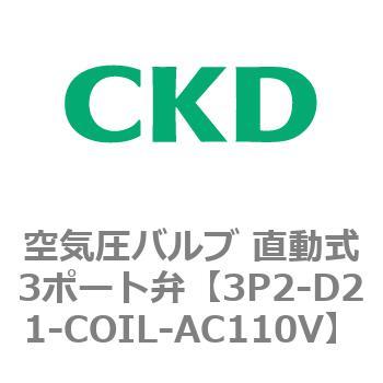 3Pシリーズ 空気圧バルブ 直動式3ポート弁 CKD