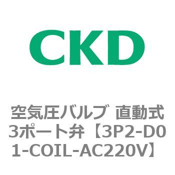3Pシリーズ 空気圧バルブ 直動式3ポート弁 CKD