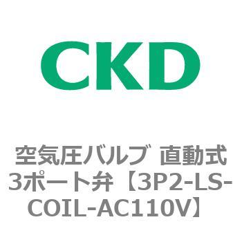 3Pシリーズ 空気圧バルブ 直動式3ポート弁 CKD