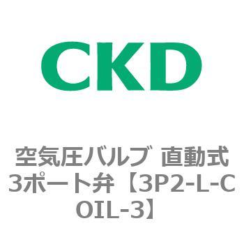 3Pシリーズ 空気圧バルブ 直動式3ポート弁 CKD