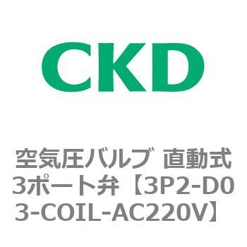 3Pシリーズ 空気圧バルブ 直動式3ポート弁 CKD