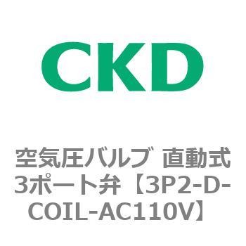 3Pシリーズ 空気圧バルブ 直動式3ポート弁 CKD