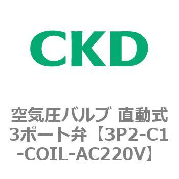 3Pシリーズ 空気圧バルブ 直動式3ポート弁 CKD