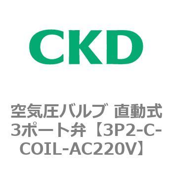 3Pシリーズ 空気圧バルブ 直動式3ポート弁 CKD
