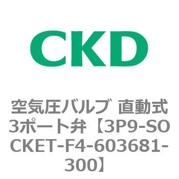 3Pシリーズ 空気圧バルブ 直動式3ポート弁 CKD