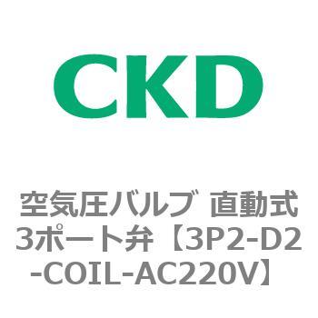 3Pシリーズ 空気圧バルブ 直動式3ポート弁 CKD