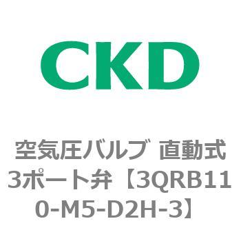 3QRシリーズ 空気圧バルブ 直動式3ポート弁 CKD